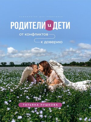 cover image of Родители и дети